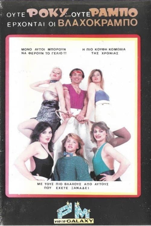 Poster for Ούτε Ρόκυ...Ούτε Ράμπο Έρχονται οι Βλαχοκράμπο