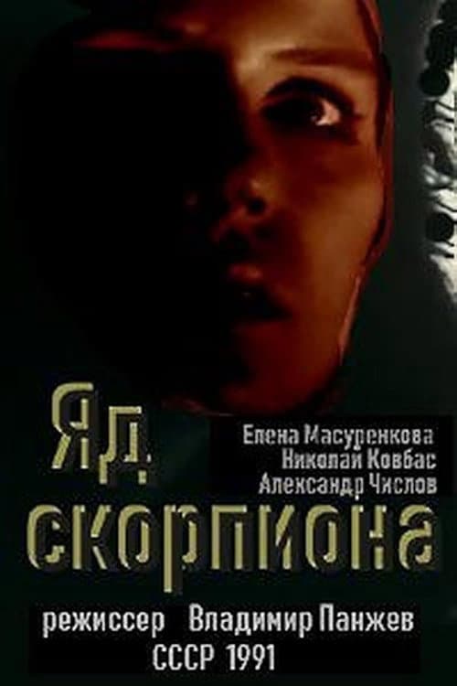 Постер до фільму «Scorpion Poison»