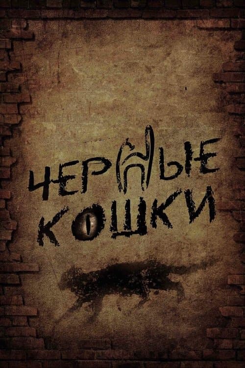 Poster for Чёрные кошки