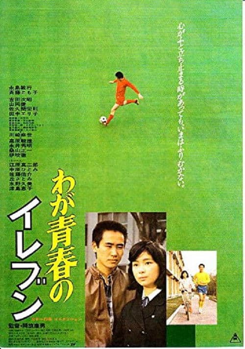 Poster for Waga seishun no eleven