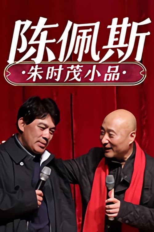 Poster for 陈佩斯朱时茂小品集