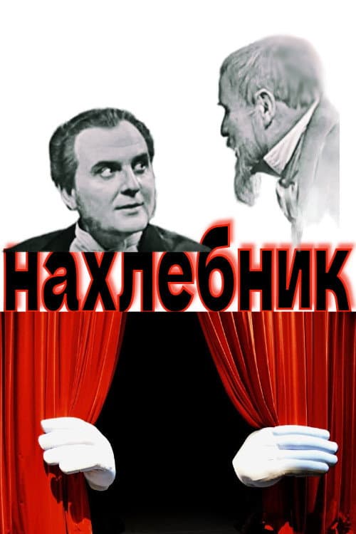 Poster for Нахлебник