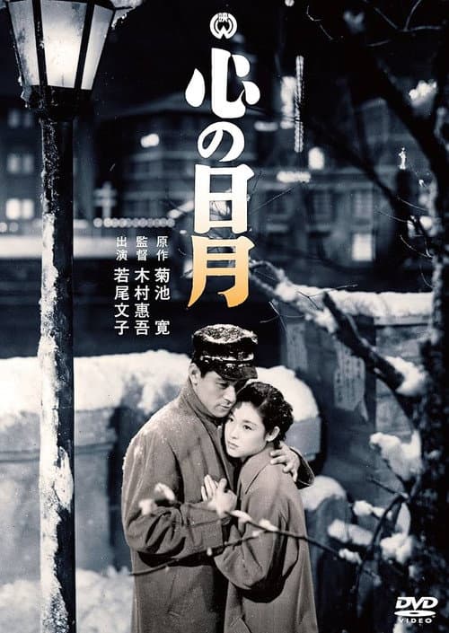 Poster for Kokoro no nichigetsu