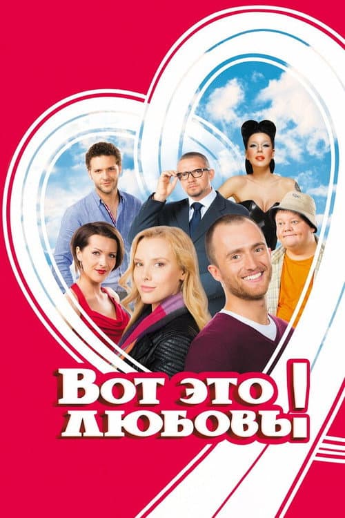 Poster for That's Love!