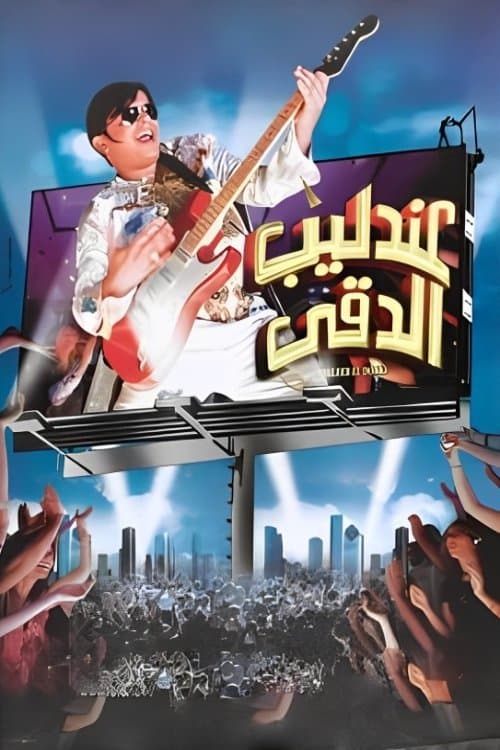 Poster for The Nightingale of Dokki