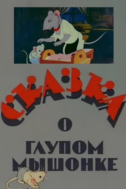 Poster for The Tale of the Silly Little Mouse