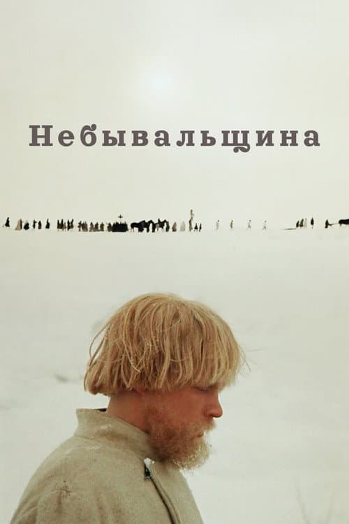Постер до фільму «Небувальщина»
