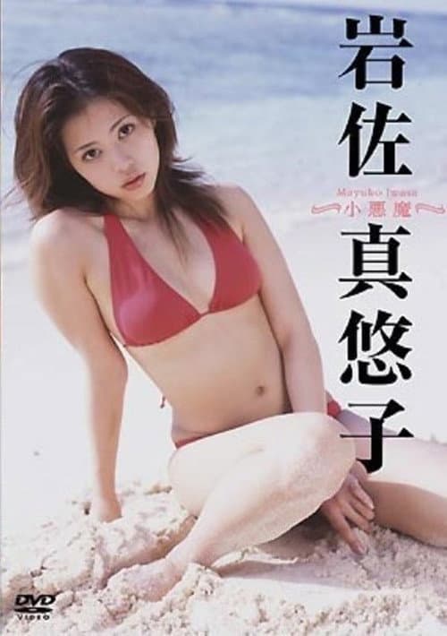 Poster for 岩佐真悠子 小悪魔