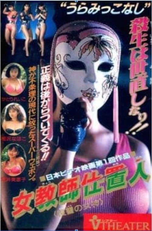 Постер до фільму «Female Teacher Punisher: Goddess of Revenge»