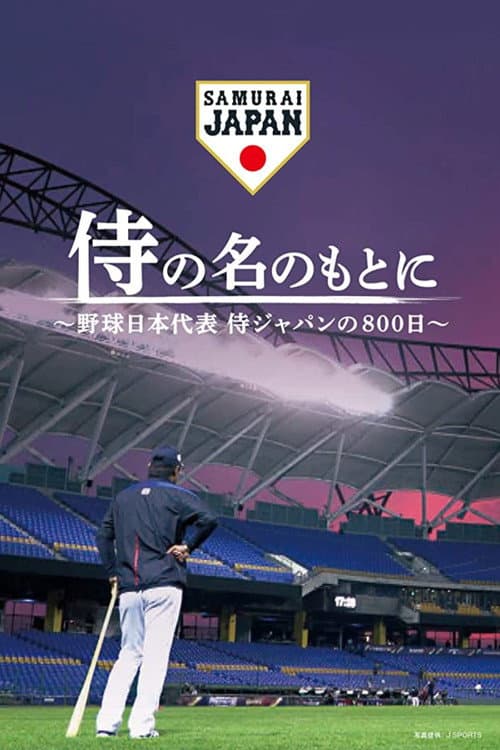 Poster for 侍の名のもとに~野球日本代表侍ジャパンの800日~