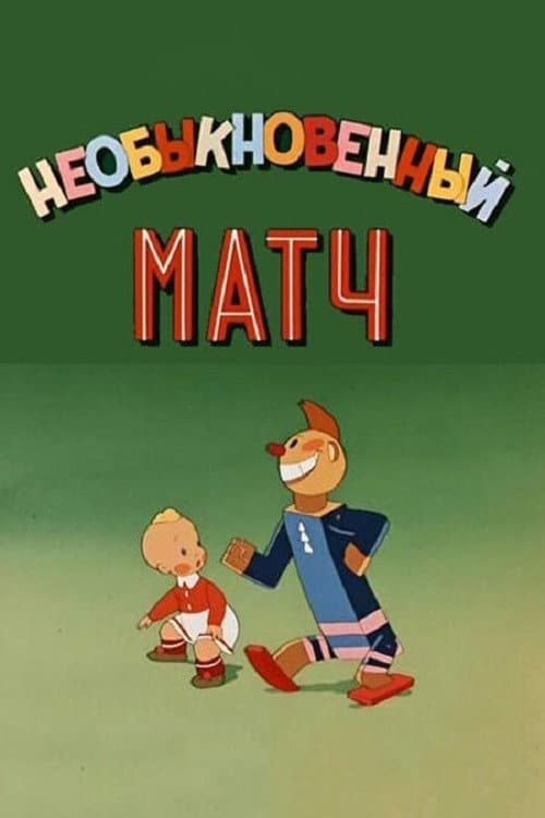 Постер до фільму «Незвичайний матч»