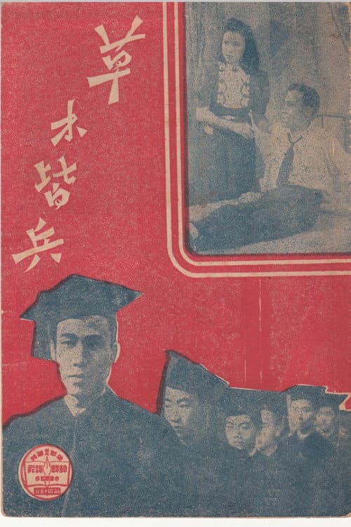Poster for 草木皆兵