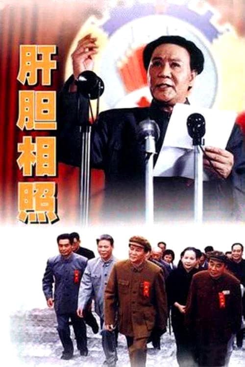 Poster for 肝胆相照