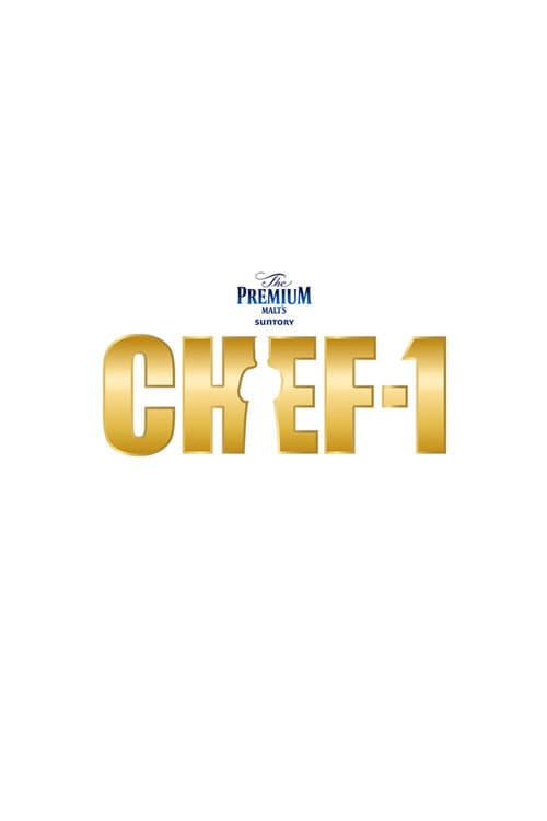 Poster for CHEF-1グランプリ