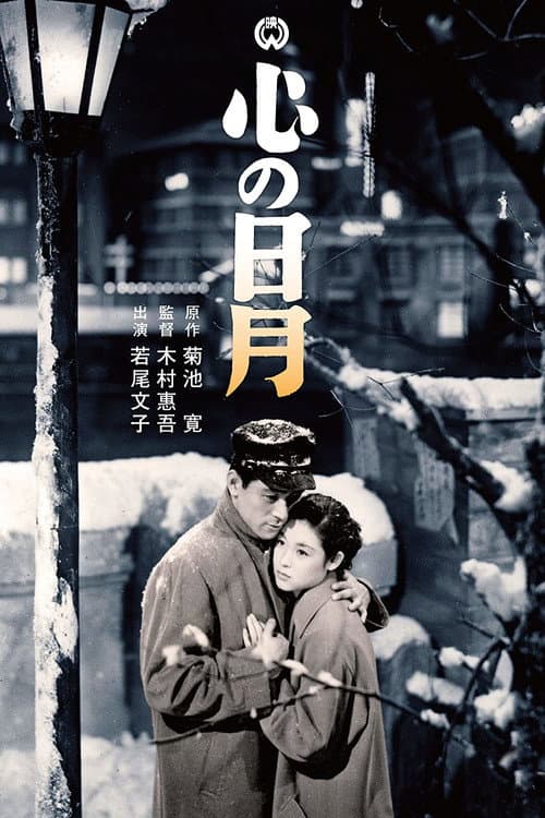 Poster for Kokoro no jitsugetsu: Retsujitsu hen - Gekko hen