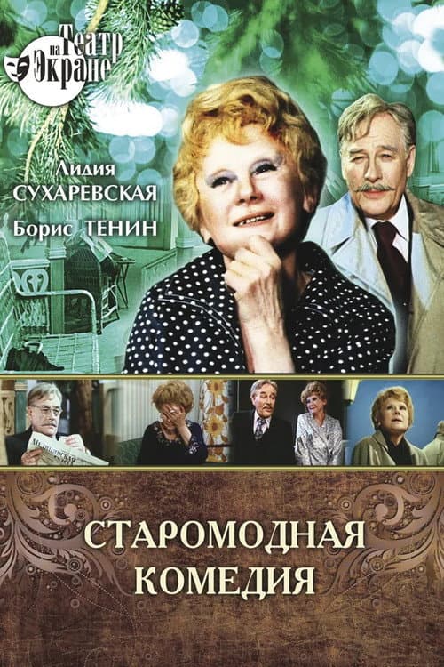 Poster for Old Fashioned Comedy