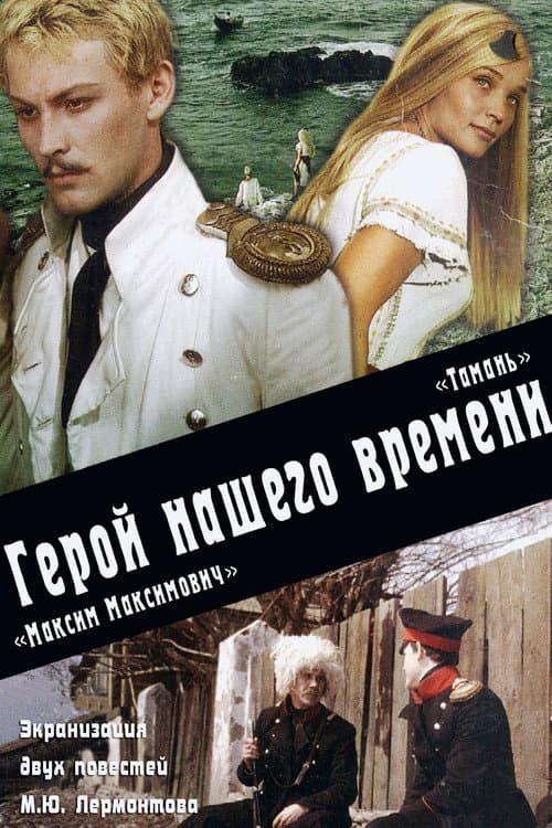 Poster for Максим Максимыч. Тамань