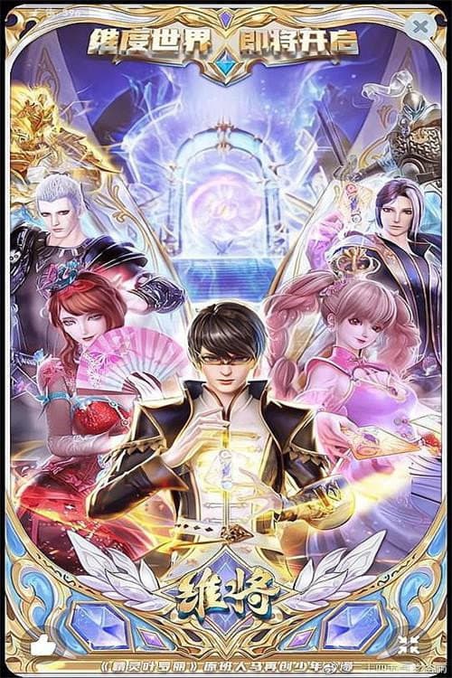 Poster for 维将