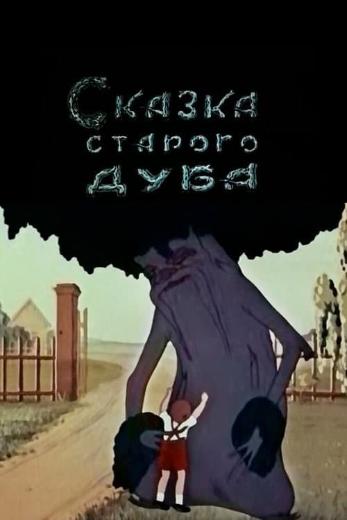 Постер до фільму «Казка старого дуба»