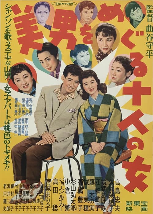 Poster for 美男をめぐる十人の女