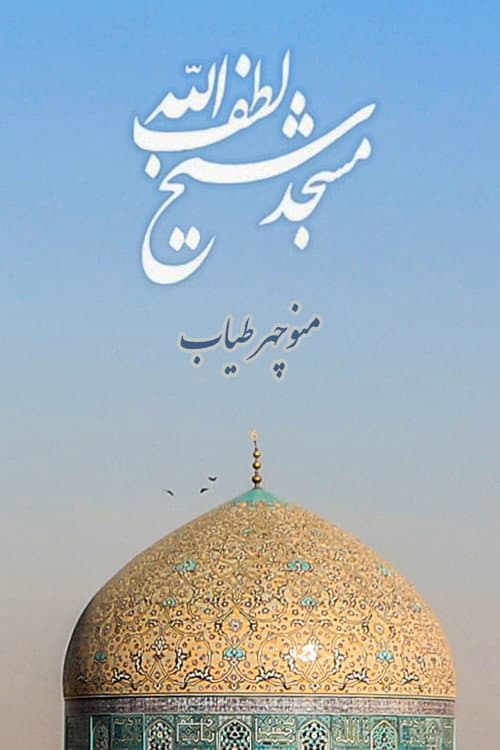 Poster for Sheikh Lotfollah Mosque