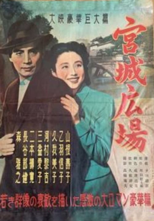Poster for Kyūjō hiroba
