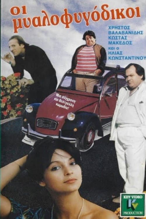 Poster for Οι μυαλοφυγόδικοι