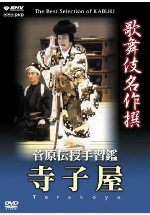 Poster for 菅原伝授手習鑑 寺子屋