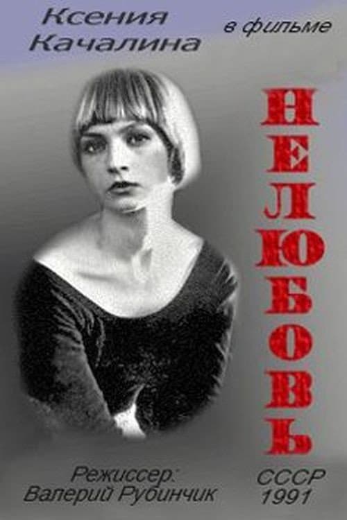 Постер до фільму «Нелюбов (фільм, 1991)»