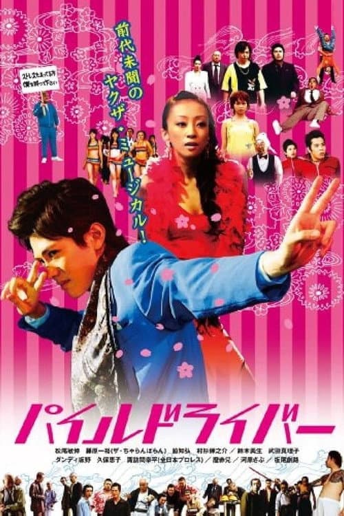 Poster for パイルドライバー