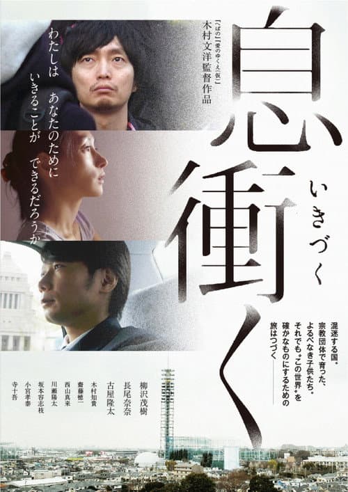 Постер до фільму «Breath of Rokkasho»