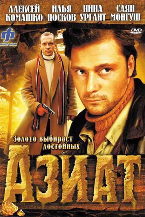 Постер до фільму «Азиат»