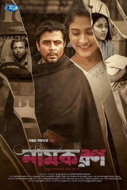 Poster for নামকরণ