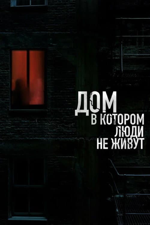 Poster for The House Where People Don't Live