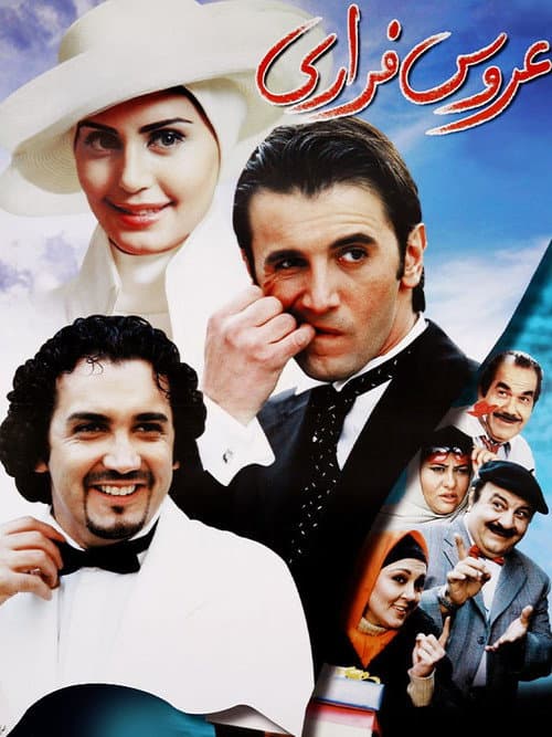 Poster for The Runaway Bride