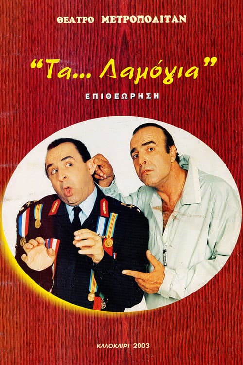 Poster for Τα... λαμόγια