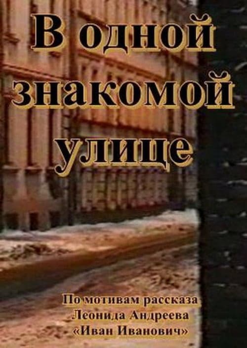 Постер до фільму «В одній знайомій вулиці ...»