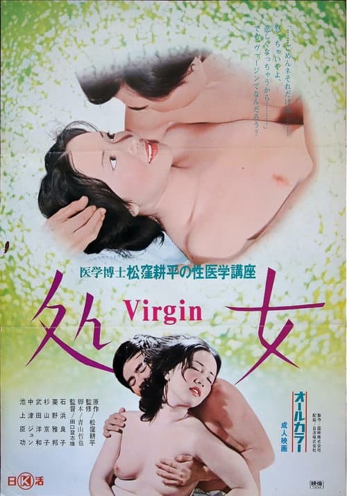 Постер до фільму «Igaku hakase tsuku bôhei no sei igaku kôza 4: Virgin»