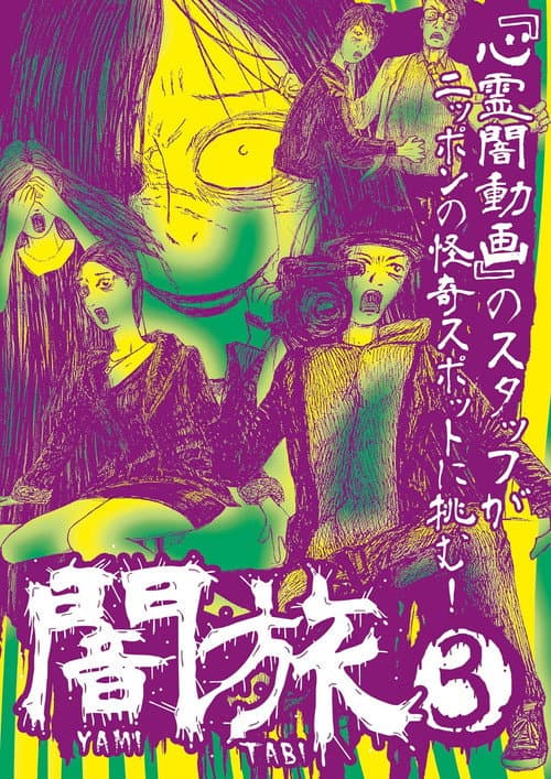 Poster for Yami Tabi 3