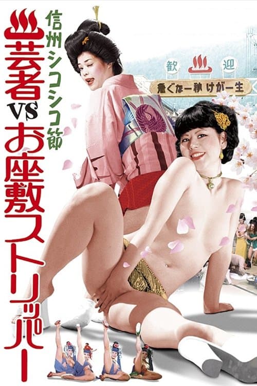 Poster for Hot Spring Resort: Geishas vs. Ozashiki Strippers