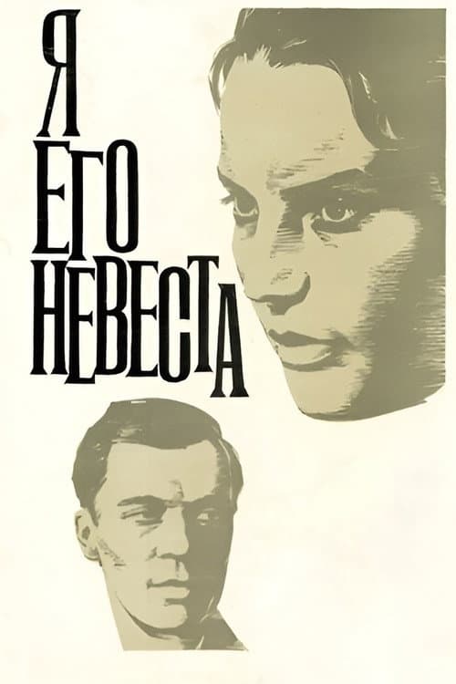 Poster for I Am His Bride