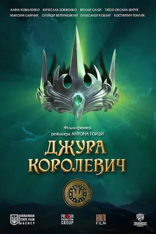 Постер до фільму «Джура-королевич»