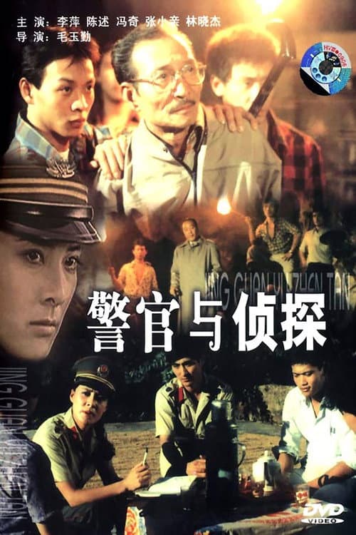 Poster for 警官与侦探