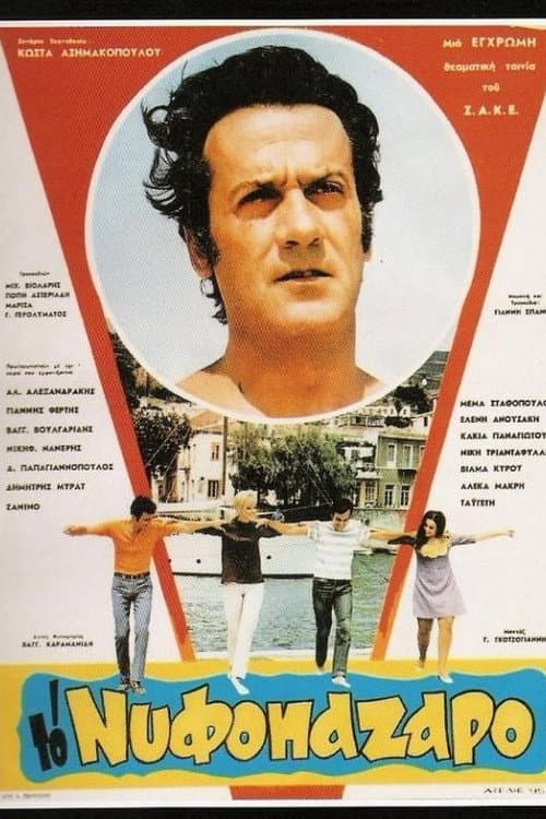 Poster for To nyfopazaro