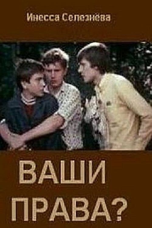 Постер до фільму «Ваші права?»