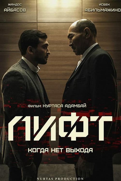 Poster for The Elevator
