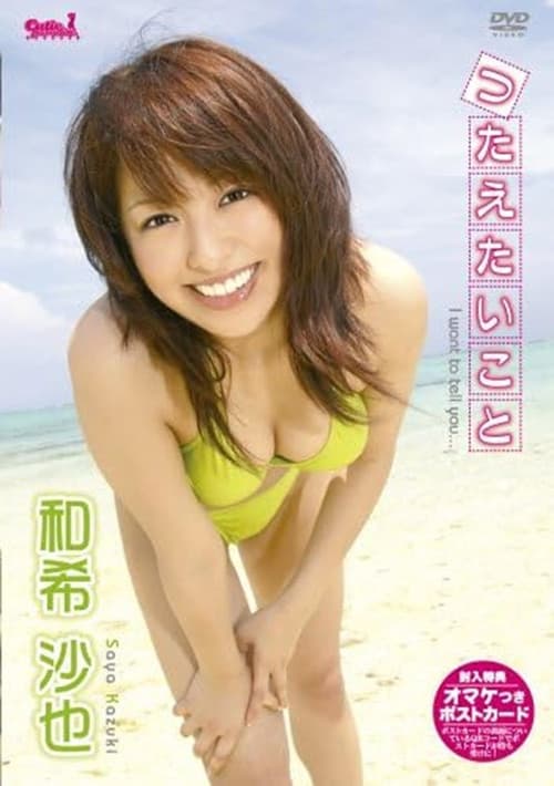Poster for 和希沙也 つたえたいこと