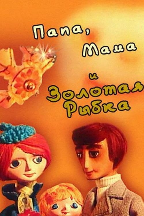 Poster for Папа, мама и золотая рыбка