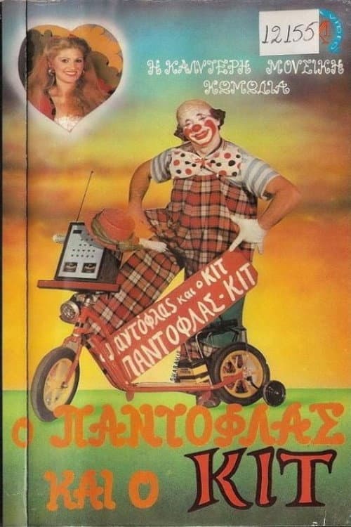 Poster for Ο Παντόφλας και ο Κιτ