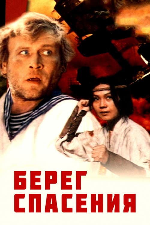 Постер до фільму «Берег порятунку»